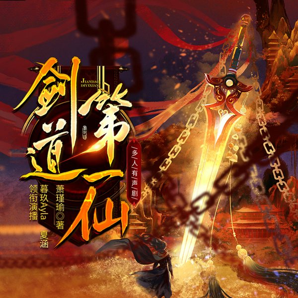剑道第一仙|热血玄幻 赘婿逆袭|暮玖&夏涵领衔多人有声剧