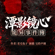 潭影镜心：诡异事件簙|真人多播|悬疑灵异探险-马静-臭宝一起修仙