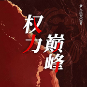 权力巅峰|都市官场爽文|官场侠客|梦入洪荒|精品多人剧-梦入洪荒-灿林有声