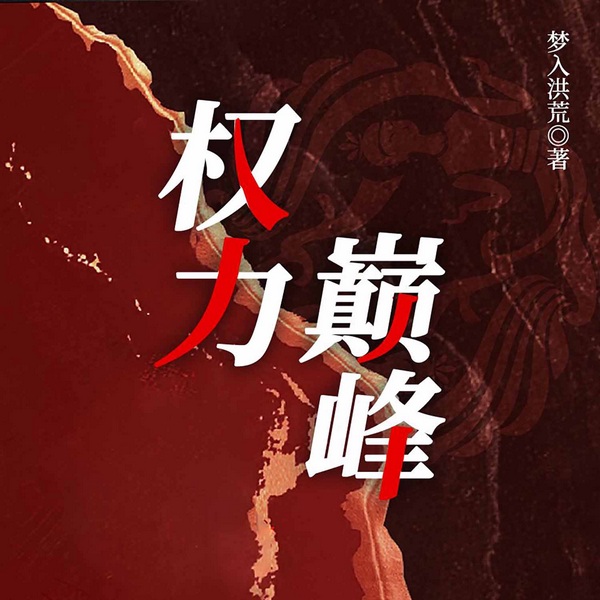 权力巅峰|都市官场爽文|官场侠客|梦入洪荒|精品多人剧