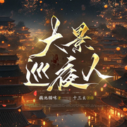 大景巡夜人|七猫Top|爆笑驱鬼|反套路|无忧渡攻玉同类型|悬疑探险-藕池猫咪-十三幺