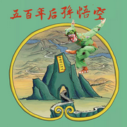 《五百年后孫悟空》嚴(yán)慶谷-佚名-東方大劇院