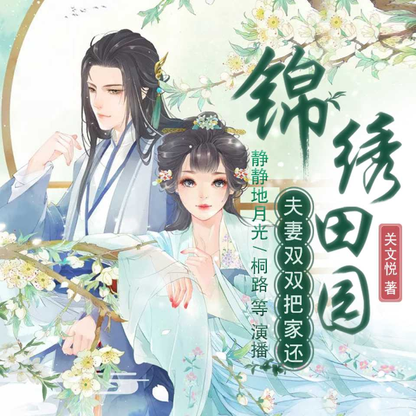 锦绣田园:夫妻双双把家还