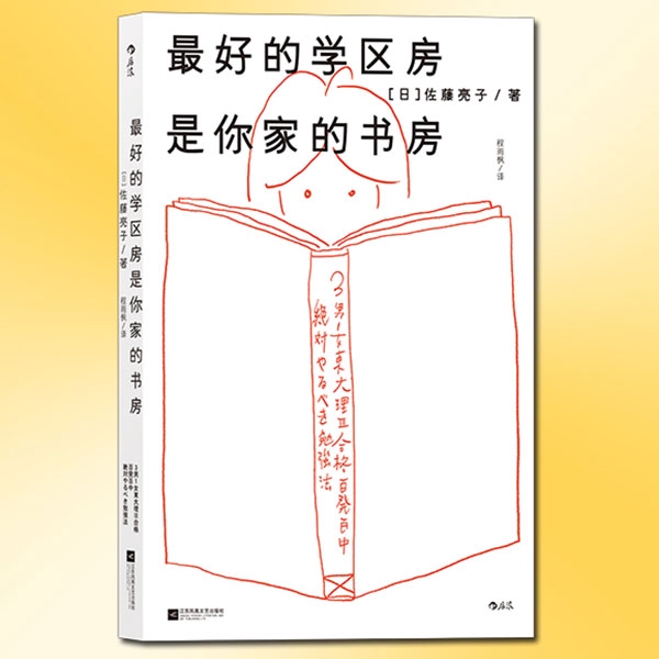 最好的学区房是你家的书房|日本畅销书“好妈妈”