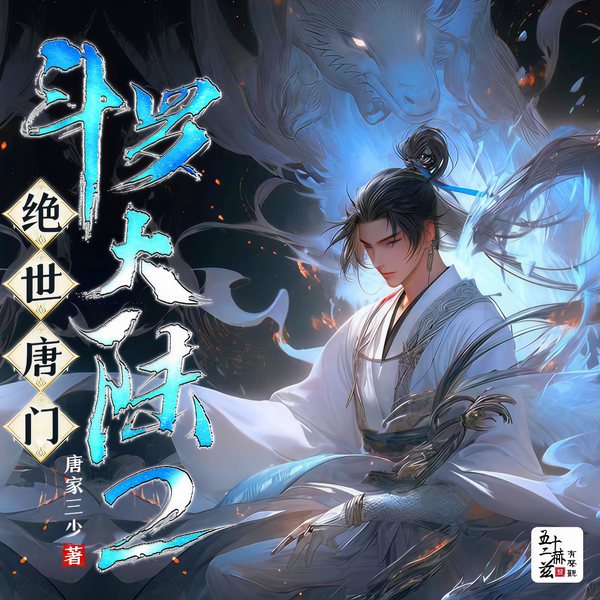 斗罗大陆2绝世唐门|影视原著