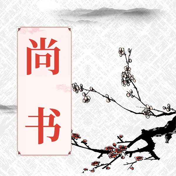 尚书