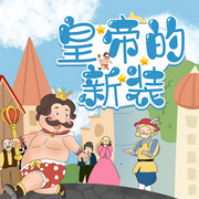 皇帝的新装|安徒生童话|经典童话|睡前故事|宝宝巴士同款-佚名-阅耳亲子故事