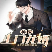 神医上门龙婿|玄幻+-不吃鱼的猫-主播绅士疯度4322053，主播灯火下的阑珊，小小趣24736440
