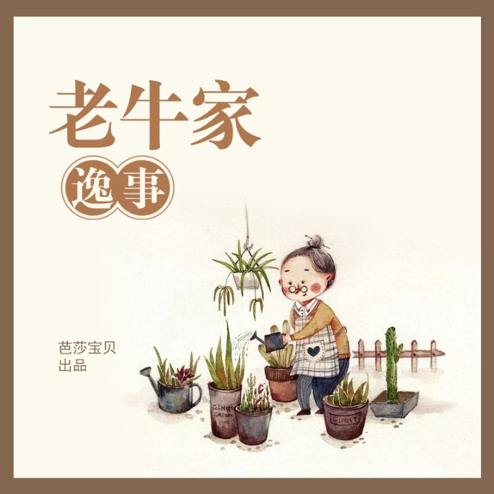 老牛家逸事-张天天-芭莎宝贝