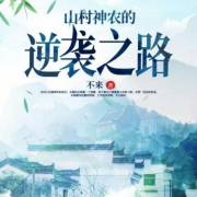 山村神农的逆袭之路丨都市人生丨乡村生活--老胡有声-佚名