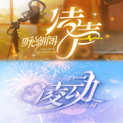 听潮阁·凌声/凌动|配音为主-佚名-花祭⁷²