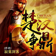 楚漢爭鼎-寂寞劍客-吳弛
