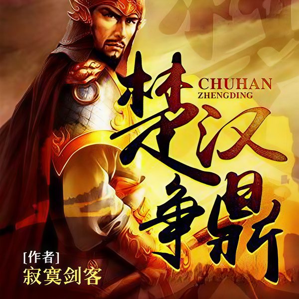 楚汉争鼎