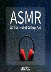 耳间轻语：ASMR沉浸助眠触发音-佚名-海伦文化