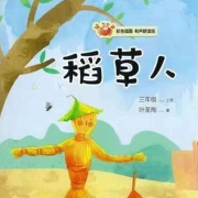 快乐读书吧 三年级上册（稻草人）--冯文君-佚名