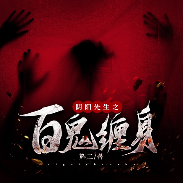 阴阳先生之百鬼缠身-辉二-烬澹，颜冉