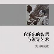 毛泽东的智慧与领导艺术|纪涵邦演播-卡尔博学-纪涵邦