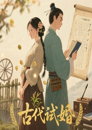 古代试婚|与夫君齐心协力奔小康-紫伊281-温玉