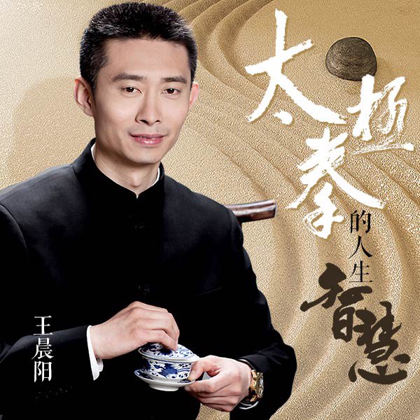 太极拳的人生智慧