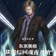 东京美综：从港综回魂夜开始-佚名-清流童