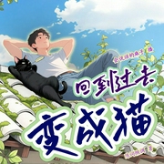 回到过去变成猫|重温经典|重生|爽文|治愈|陈词懒调|多人有声剧--喜马拉雅