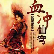 血冲仙穹-佚名-张小楼