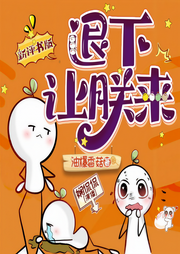 退下，让朕来|新评书版|油爆香菇霸榜3年之作|暂停，年后复更-油爆香菇-娴侃侃