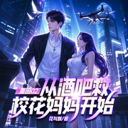 重回02：从酒吧救校花妈妈开始|都市爽文丨女神丨精品多人剧-花与剑-主播众创众阅