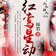 红鸾星动|仙侠古风言情|多人有声剧|甜宠虐渣-锦墨-三五闲人，漠然烟若