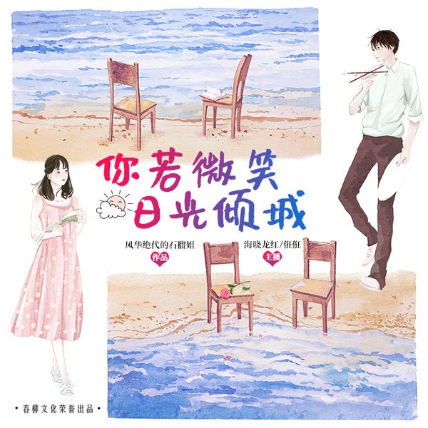 你若微笑，日光倾城