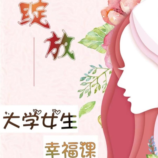 大学女生幸福课