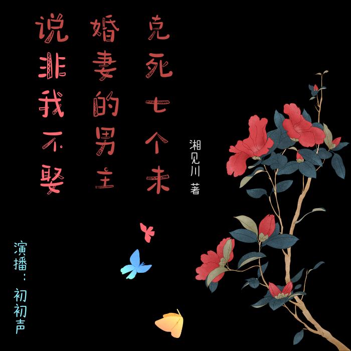 克死七个未婚妻的男主说非我不娶(穿越 搞笑)-佚名-播音初初声
