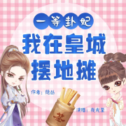 《一等卦妃：我在皇城摆地摊》--夜光莹-