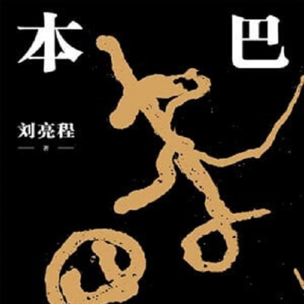 本巴 刘亮程 茅奖