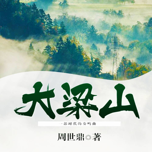 大梁山|历史转型新时期平凡人的命运|乡土小说