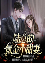 陆总的氪金小甜妻|多人有声剧|甜宠|复仇|现言|重生|女强|救赎|-佚名-微微慢dr