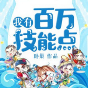 我有百万技能点|都市传奇-佚名-寒冰