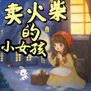 卖火柴的小女孩|安徒生童话|儿童故事-佚名-雪兔姐姐
