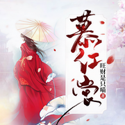 慕红裳-旺财是只喵-锦华²