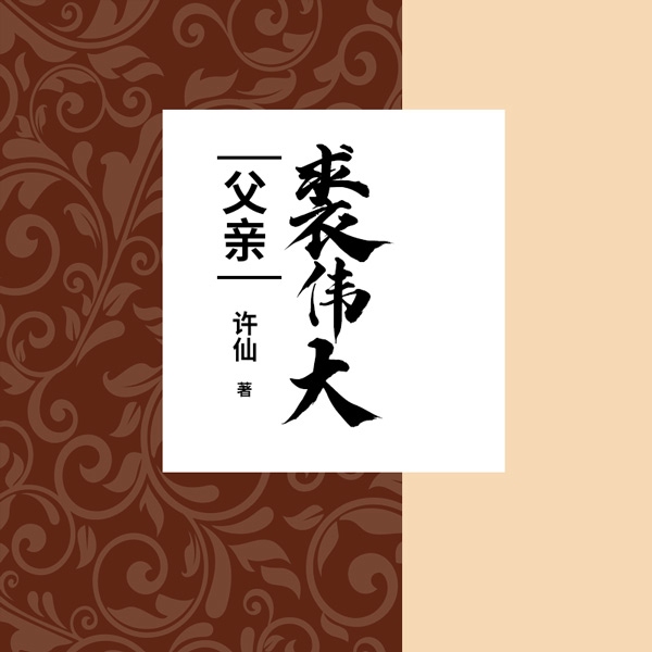 父亲裘伟大
