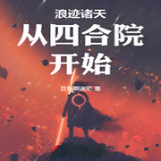浪迹诸天从四合院开始|诸天无限·穿越-佚名-希希紫妍