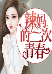 辣妈的二次青春-玉珊瑚-丽声文化传媒