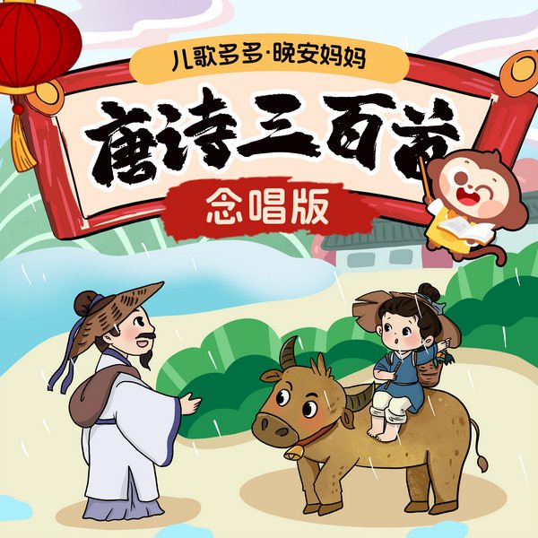 晚安妈妈唐诗三百首|念唱版|国学古诗词|哄睡磨耳朵