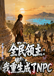 全民领主：我重生成了NPC-六杯牛奶-姗o_o姗-次元口袋