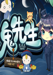 新品爆笑来袭|鬼先生-佚名-王小胖故事汇