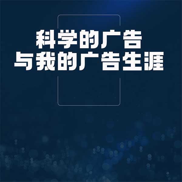 科学的广告与我的广告生涯
