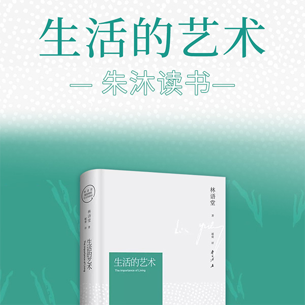 生活的艺术:林语堂作品|朱沐解读版