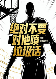 绝对不要对他喷垃圾话|穿越|热血|系统|轻松|智能语音|完本畅听-无情恋苍生-如意_次元口袋