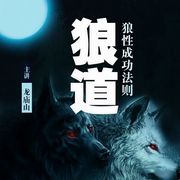 狼道:狼性成功法则|成功人士必备利器