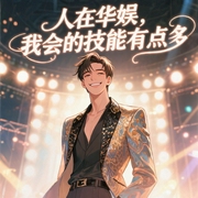 人在华娱，我会的技能有点多|爽文|都市|脑洞|重生年代|都市--喜马拉雅